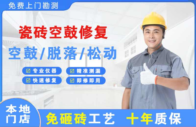 洛江瓷砖空鼓修复