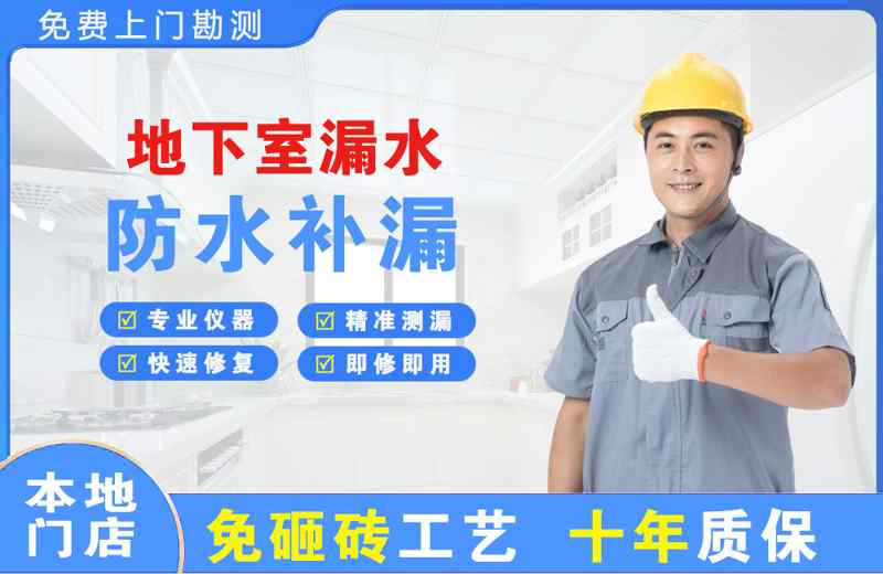 洛江地下室漏水维修
