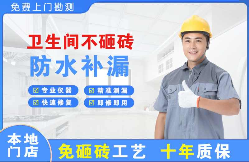 洛江卫生间不砸砖修补漏水